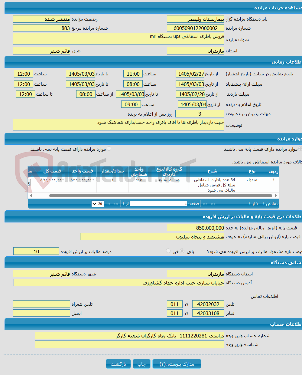تصویر کوچک آگهی فروش باطری اسقاطی ups دستگاه mri