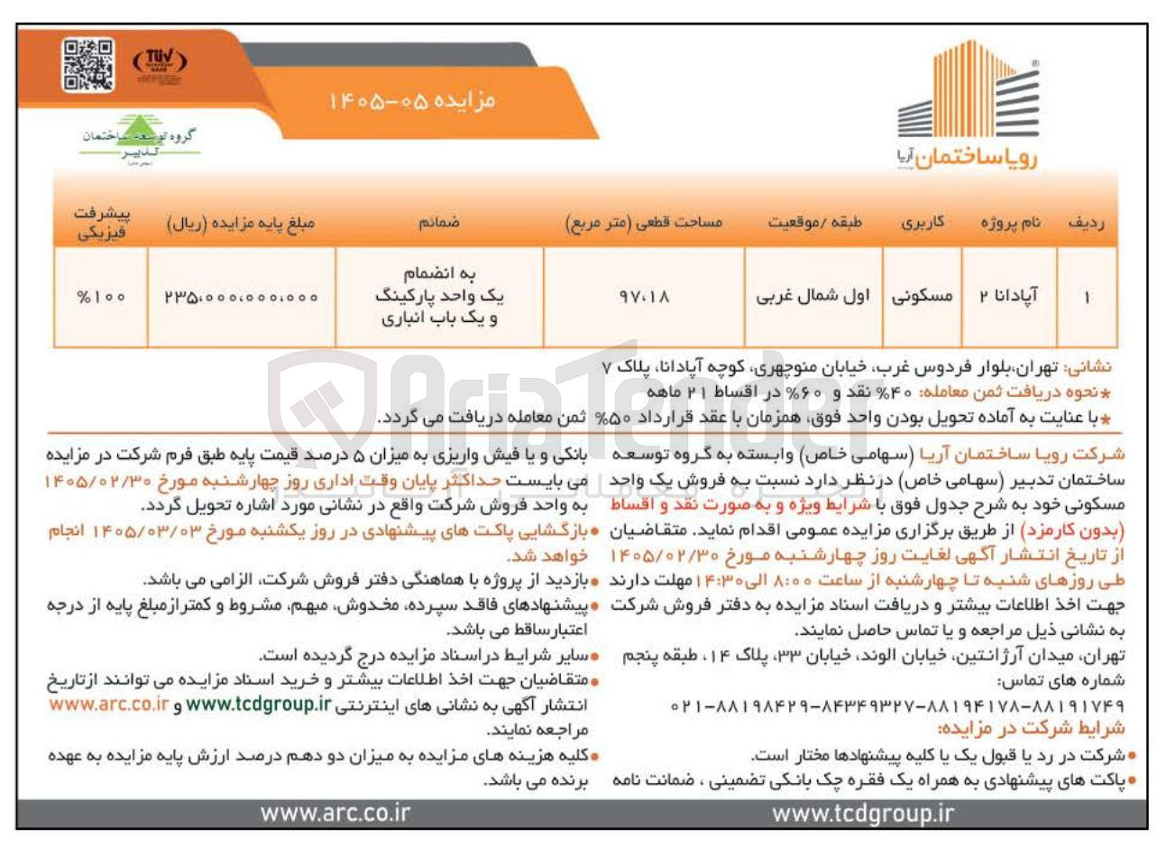 تصویر کوچک آگهی فروش یک واحد مسکونی