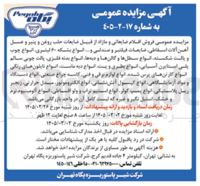 تصویر کوچک آگهی فروش اقلام ضایعاتی و مازاد از قبیل ضایعات حلب روغن وپنیر و عسل و آهن آلات اسقاطی، ضایعات فیلتر و صندلی و...