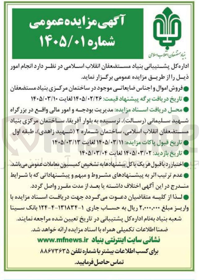 تصویر کوچک آگهی فروش اموال و اجناس ضایعاتی موجود