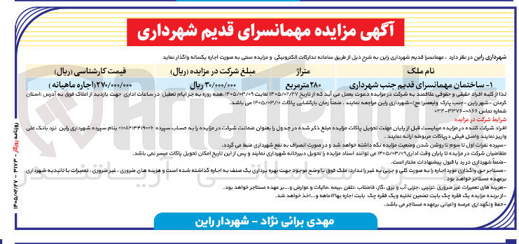 تصویر کوچک آگهی اجاره ساختمان مهمانسرای قدیم 