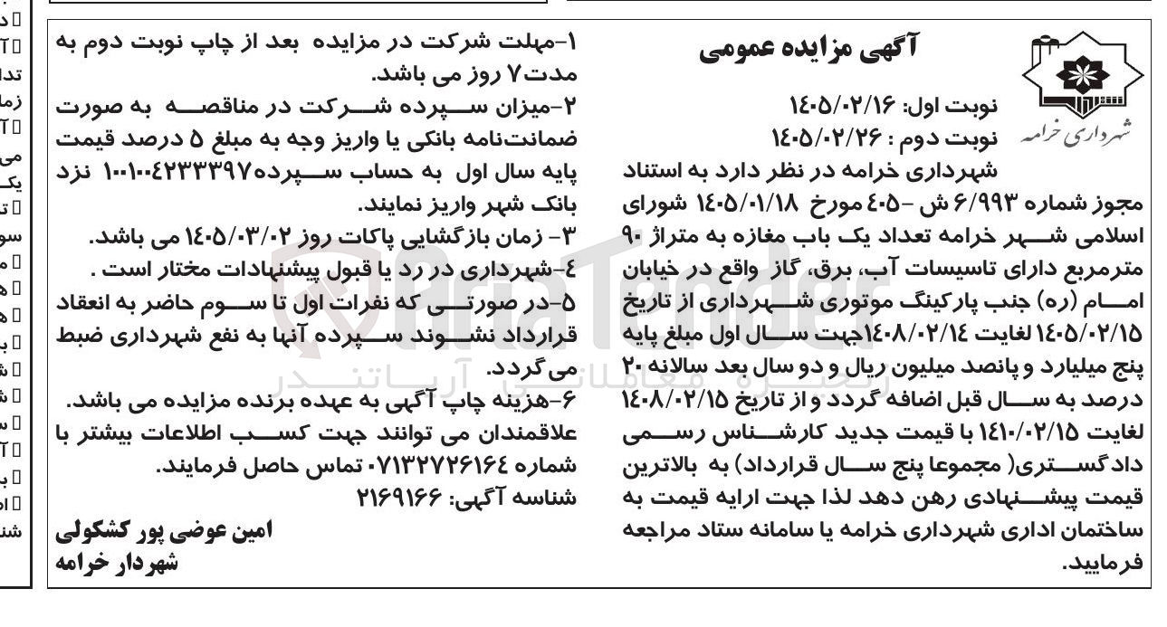 تصویر کوچک آگهی اجاره تعداد یک باب مغازه به متراژ ۹۰ متر مربع
