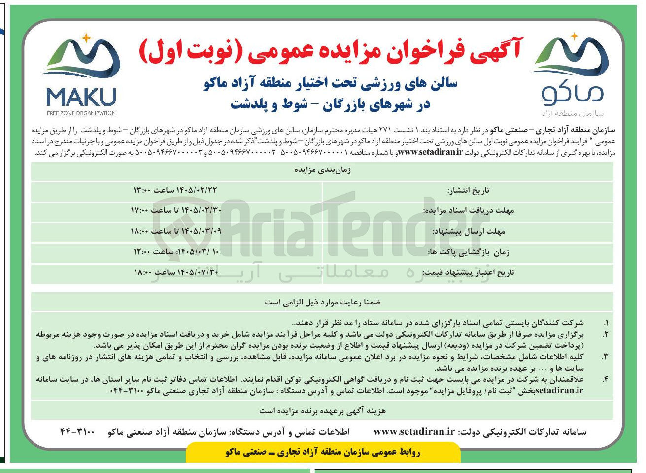 تصویر کوچک آگهی واگذاری سالن های ورزشی تحت اختیار