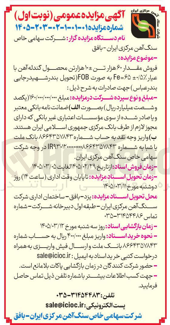 تصویر کوچک آگهی فروش مقدار ۶۰ هزار تن ۱۰± هزار تن محصول گندله آهن