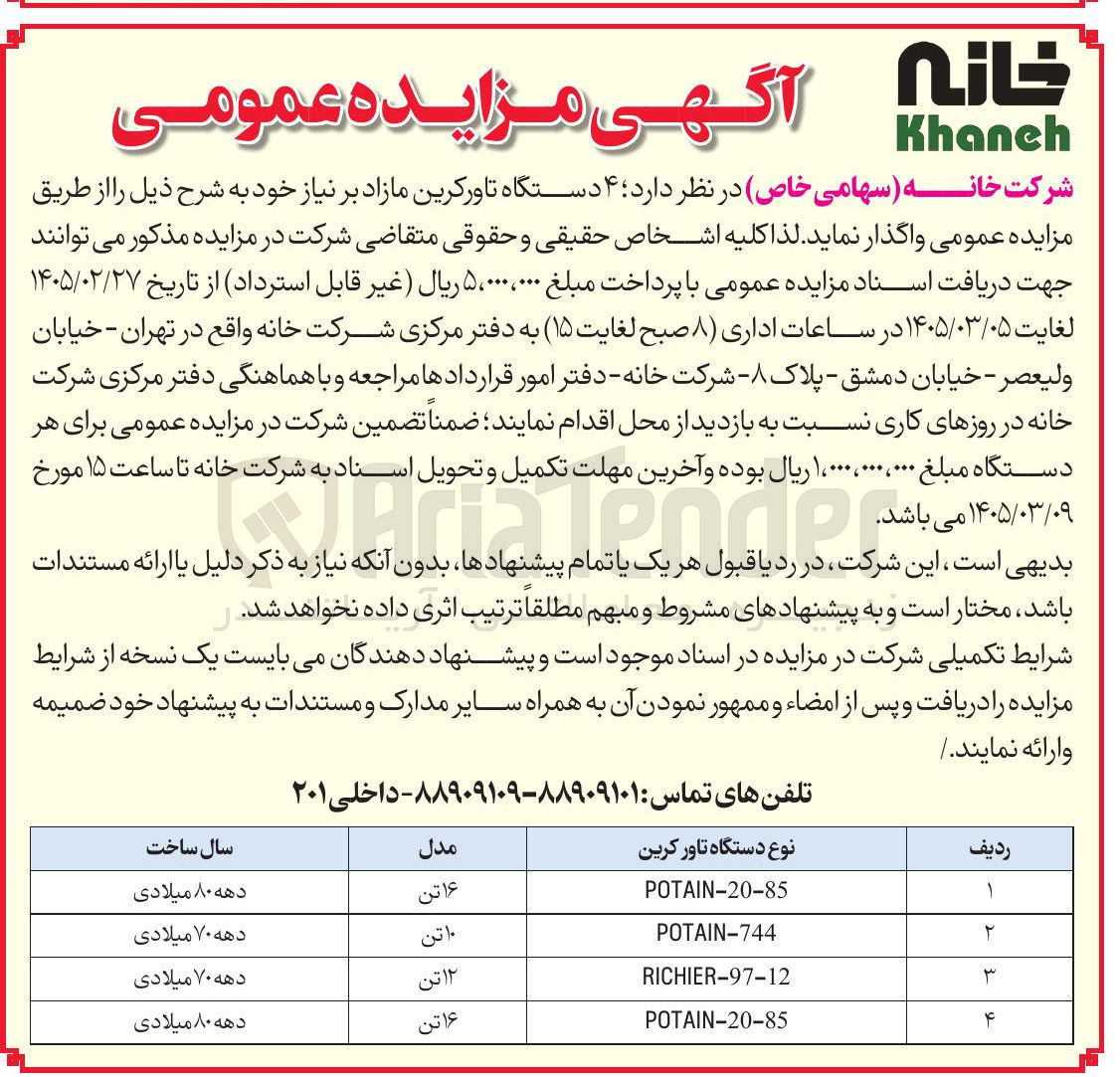 تصویر کوچک آگهی فروش ۴ دستگاه تاورکرین