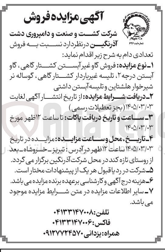 تصویر کوچک آگهی  فروش تعدادی دام 