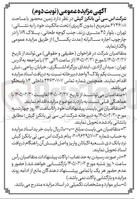 تصویر کوچک آگهی فروش زمین محصور با مساحت ۶۷۴۶/۰۸ متر مربع بدون کاربری