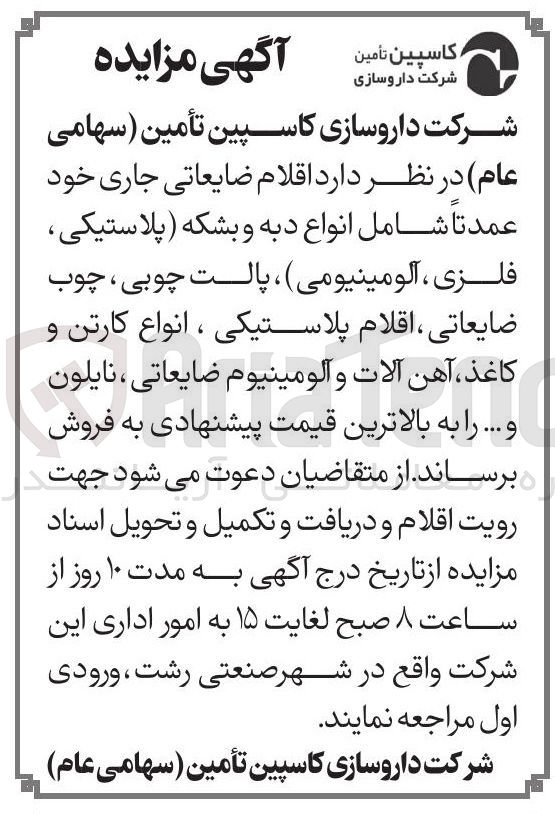 تصویر کوچک آگهی فروش اقلام ضایعاتی جاری 