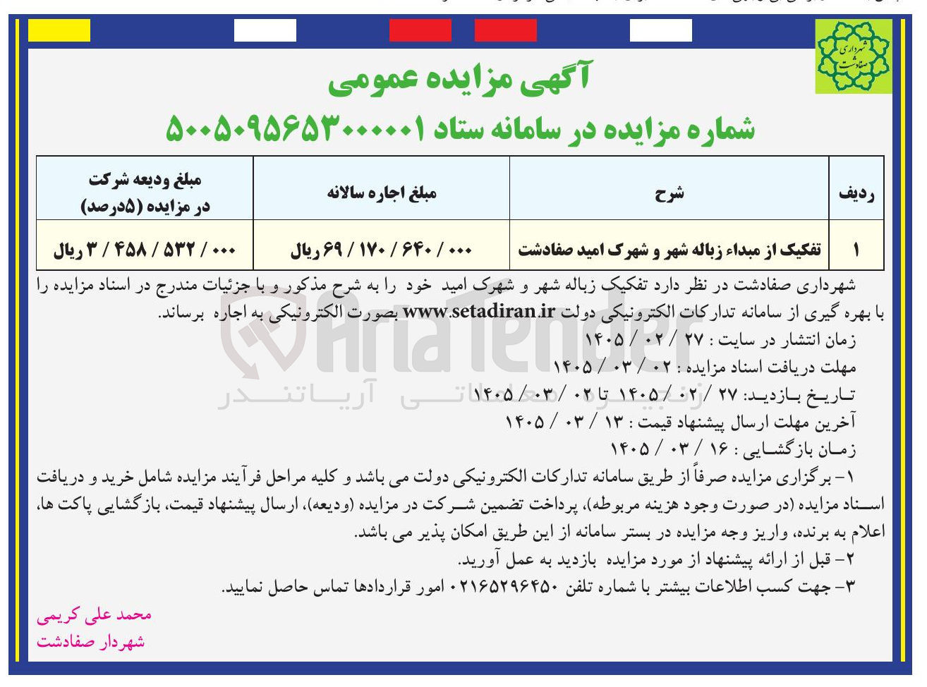 تصویر کوچک آگهی تفکیک از مبدأ زباله شهر و شهرک