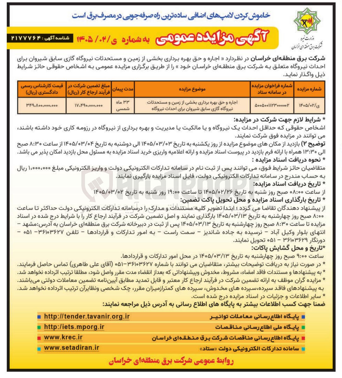 تصویر کوچک آگهی اجاره و حق بهره برداری بخشی از زمین و مستحدثات نیروگاه گازی سابق برای احداث نیروگاه