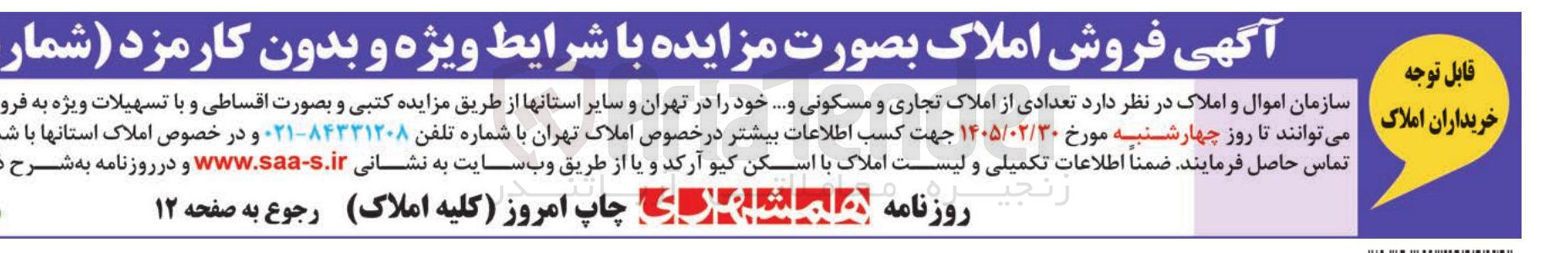 تصویر کوچک آگهی فروش تعدادی از املاک تجاری و مسکونی