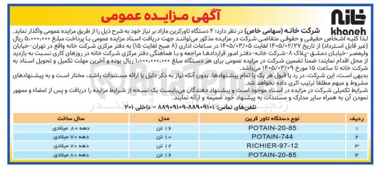 تصویر کوچک آگهی فروش ۴ دستگاه تاور کرین