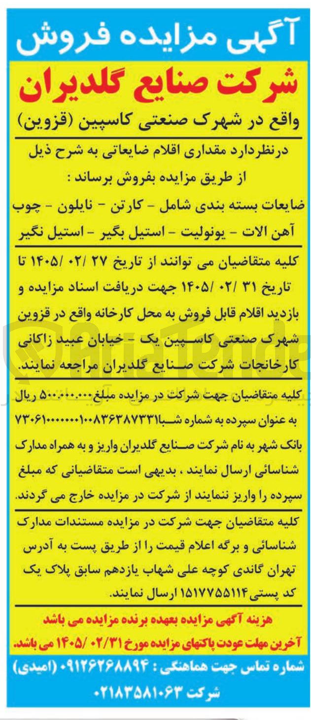 تصویر کوچک آگهی فروش ضایعات بسته بندی شامل - کارتن - نایلون - چوب آهن الات - یونولیت - استیل بگیر - استیل نگیر