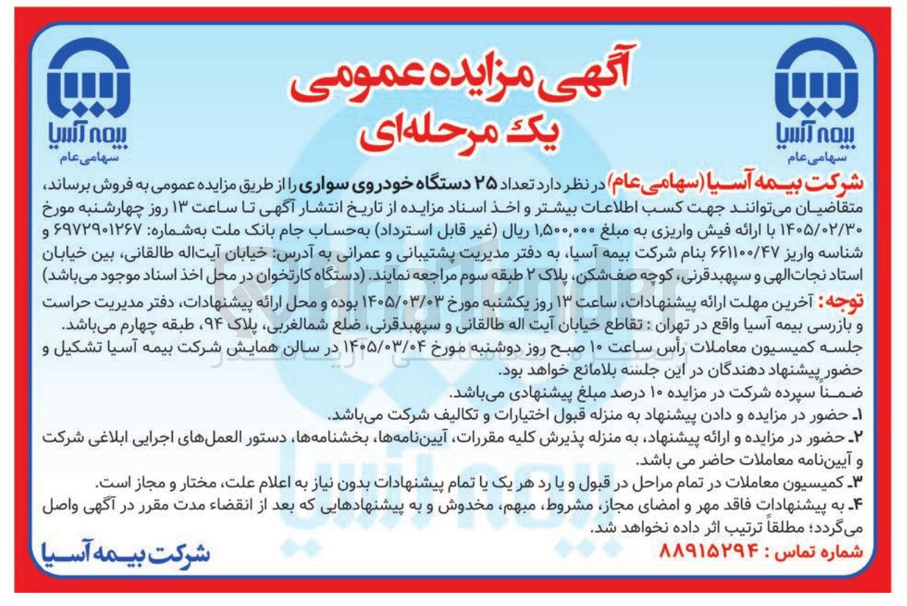 تصویر کوچک آگهی فروش تعداد ۲۵ دستگاه خودروی سواری
