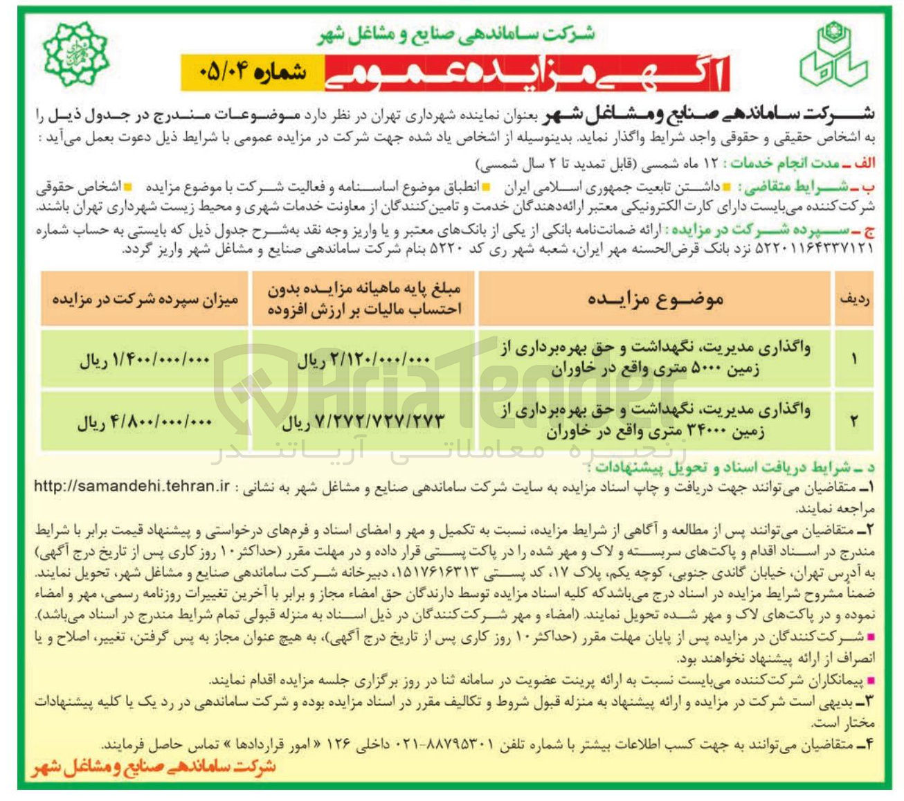 تصویر کوچک آگهی واگذاری مدیریت، نگهداشت و حق بهره برداری از زمین در 2 ردیف