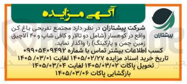 تصویر کوچک آگهی واگذاری مجتمع تفریحی باغ