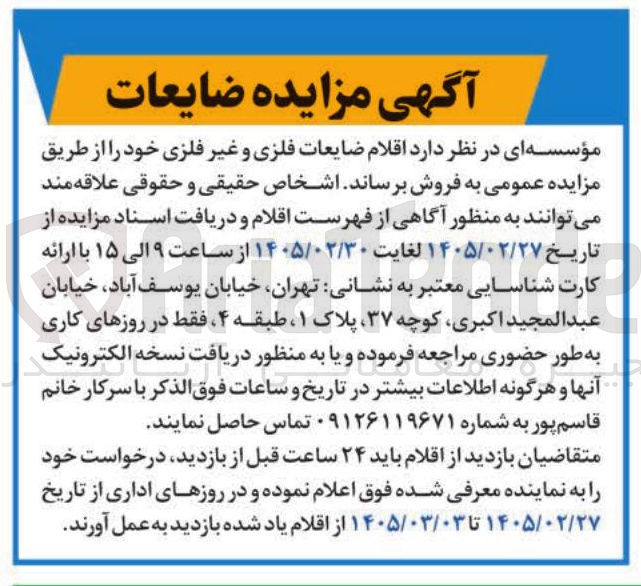 تصویر کوچک آگهی فروش اقلام ضایعات فلزی و غیرفلزی