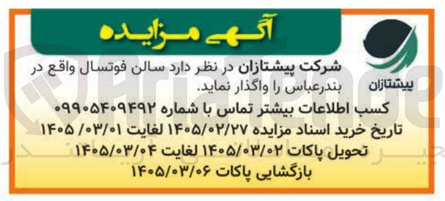 تصویر کوچک آگهی واگذاری سالن فوتسال