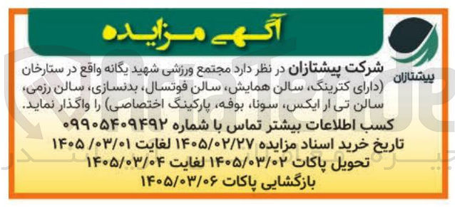 تصویر کوچک آگهی واگذاری مجتمع ورزشی شهید یگانه 