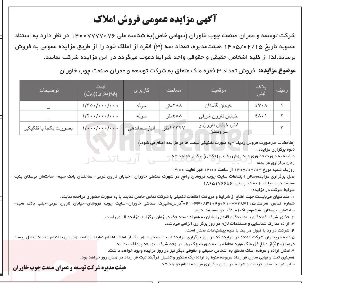 تصویر کوچک آگهی فروش تعداد سه (۳) فقره از املاک