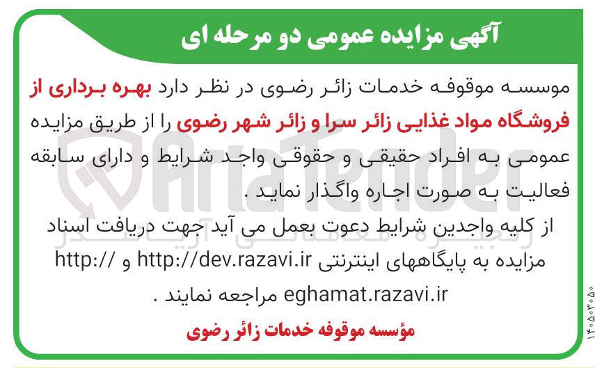 تصویر کوچک آگهی بهره برداری از فروشگاه مواد غذایی زائر سرا و زائر