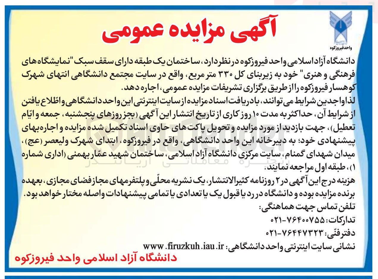 تصویر کوچک آگهی اجاره ساختمان یک طبقه دارای سقف سبک (نمایشگاه های فرهنگی و هنری) خود به زیربنای کل ۳۳۰ متر مربع 