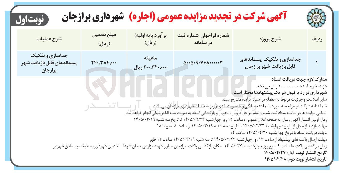تصویر کوچک آگهی  جداسازی و تفکیک پسماندهای قابل بازیافت