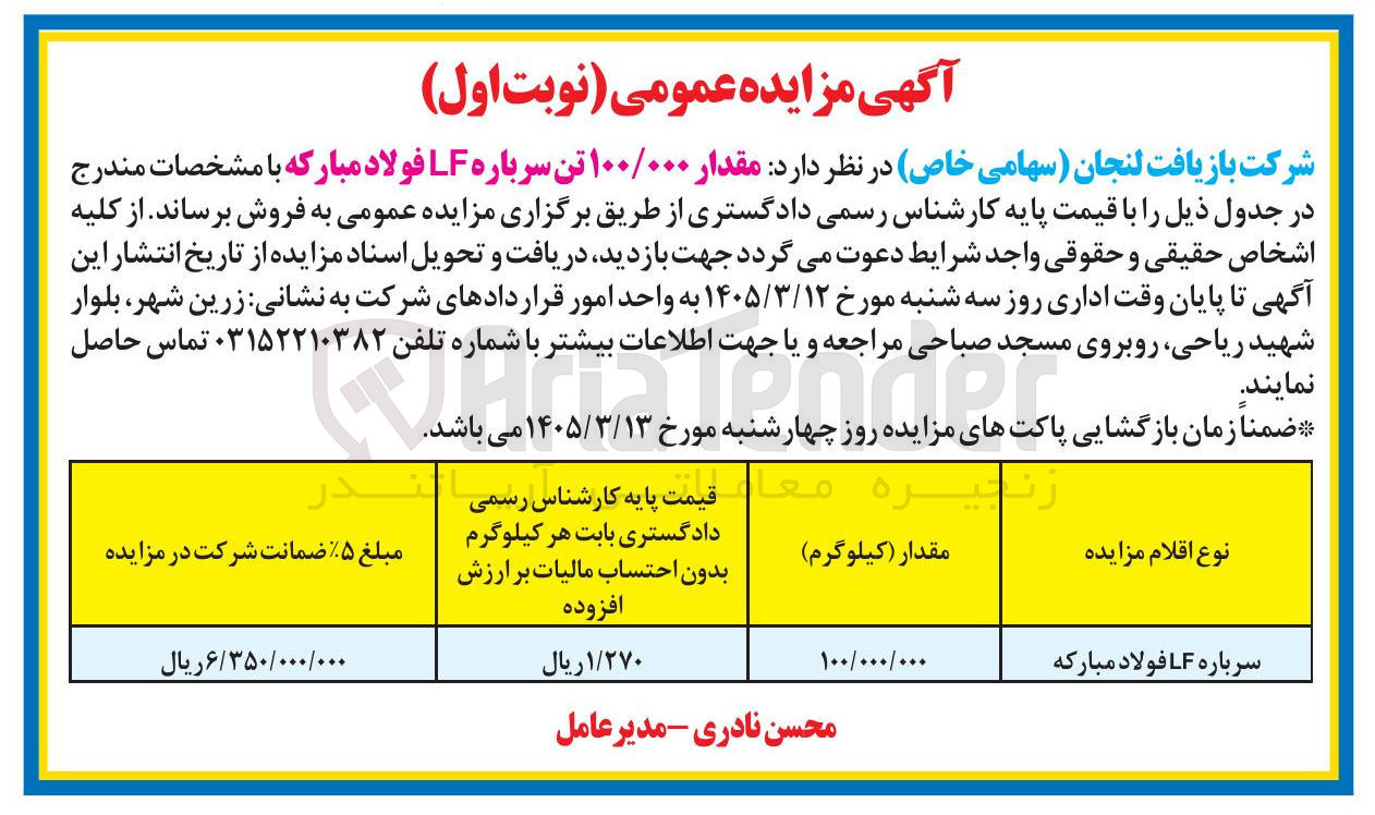 تصویر کوچک آگهی فروش مقدار ۱۰۰/۰۰۰ تن سرباره LF