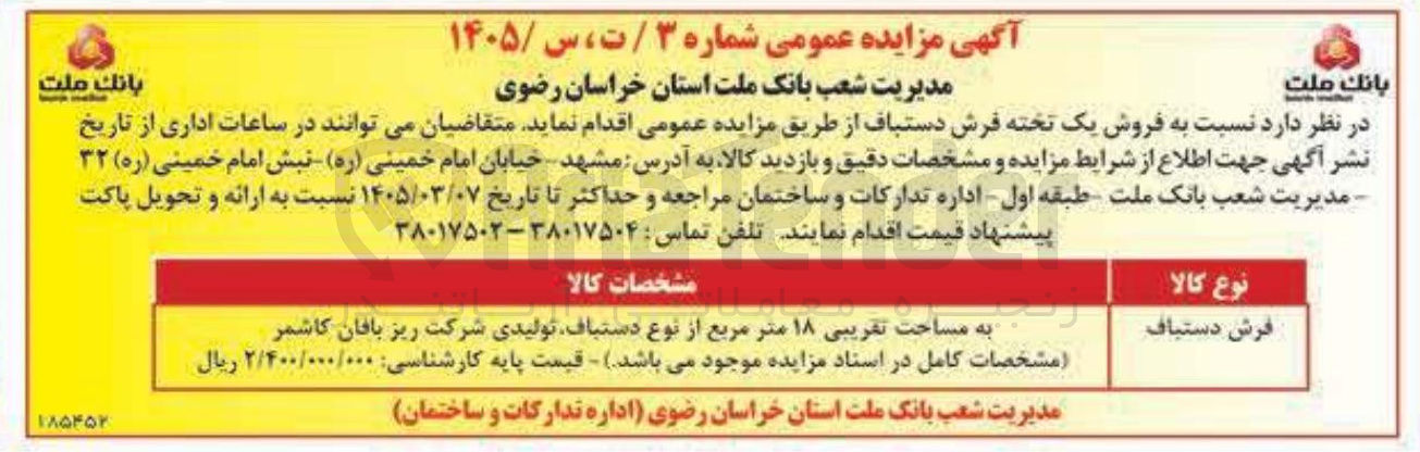 تصویر کوچک آگهی فروش یک تخته فرش دستباف