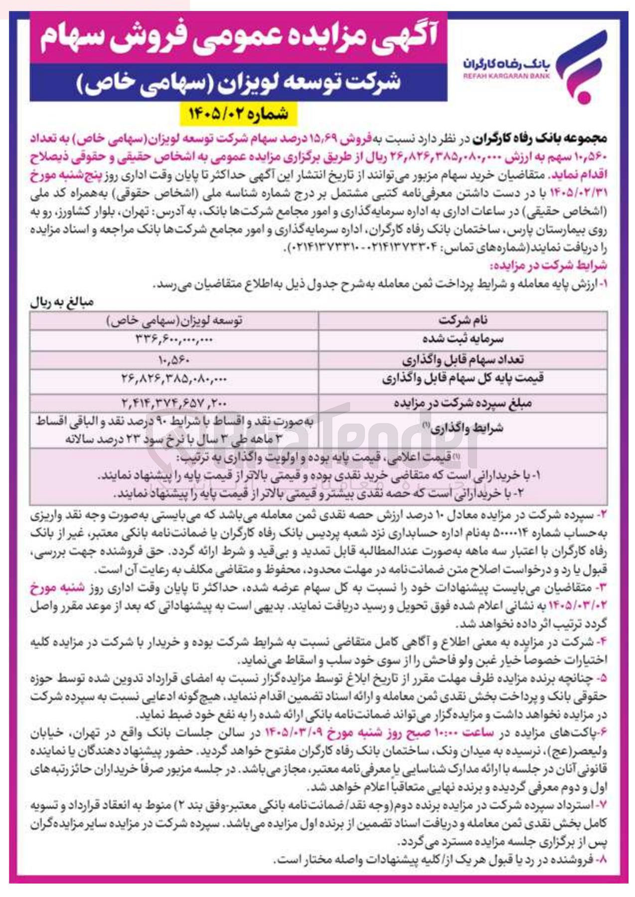 تصویر کوچک آگهی فروش سهام