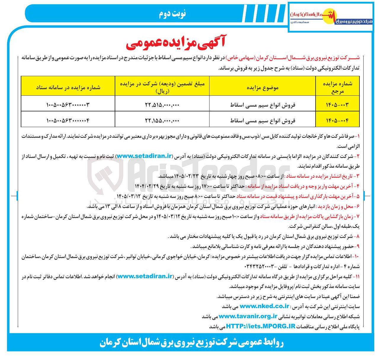 تصویر کوچک آگهی فروش انواع سیم مسی اسقاط