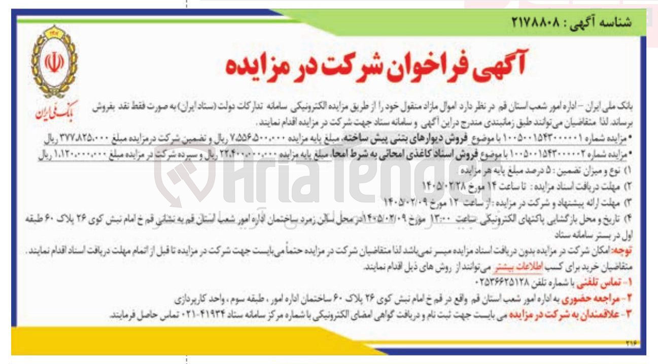 تصویر کوچک آگهی فروش استاد کاغذی امحانی به شرط امحا