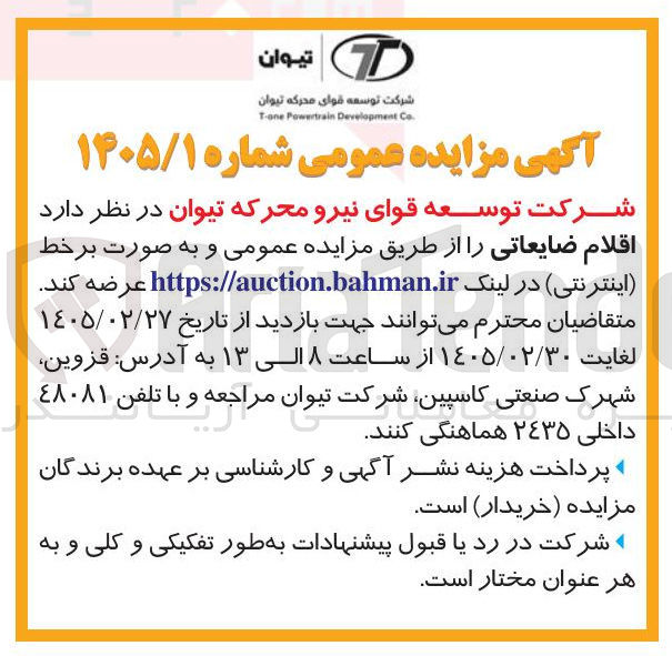 تصویر کوچک آگهی فروش اقلام ضایعاتی