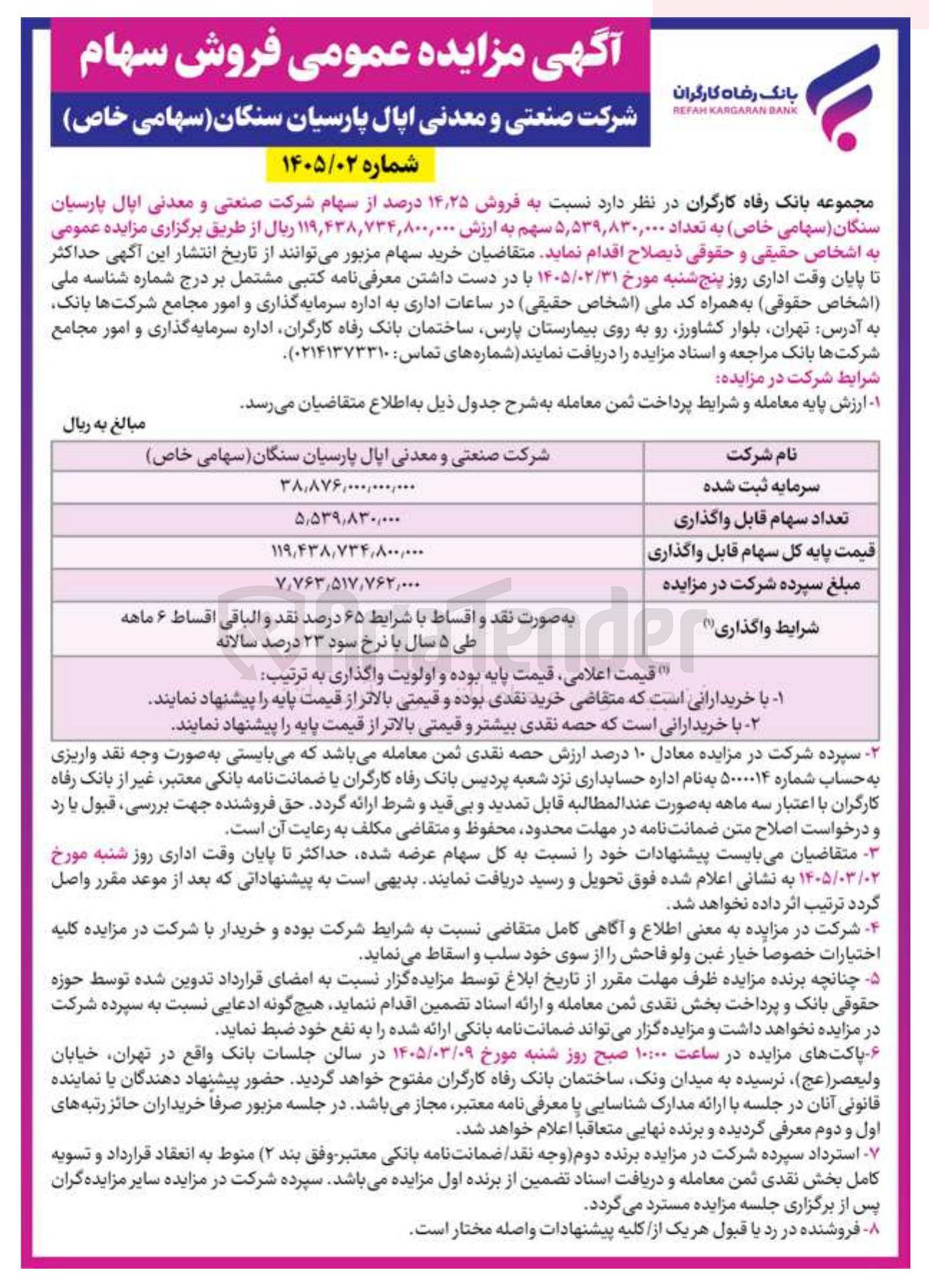 تصویر کوچک آگهی فروش سهام