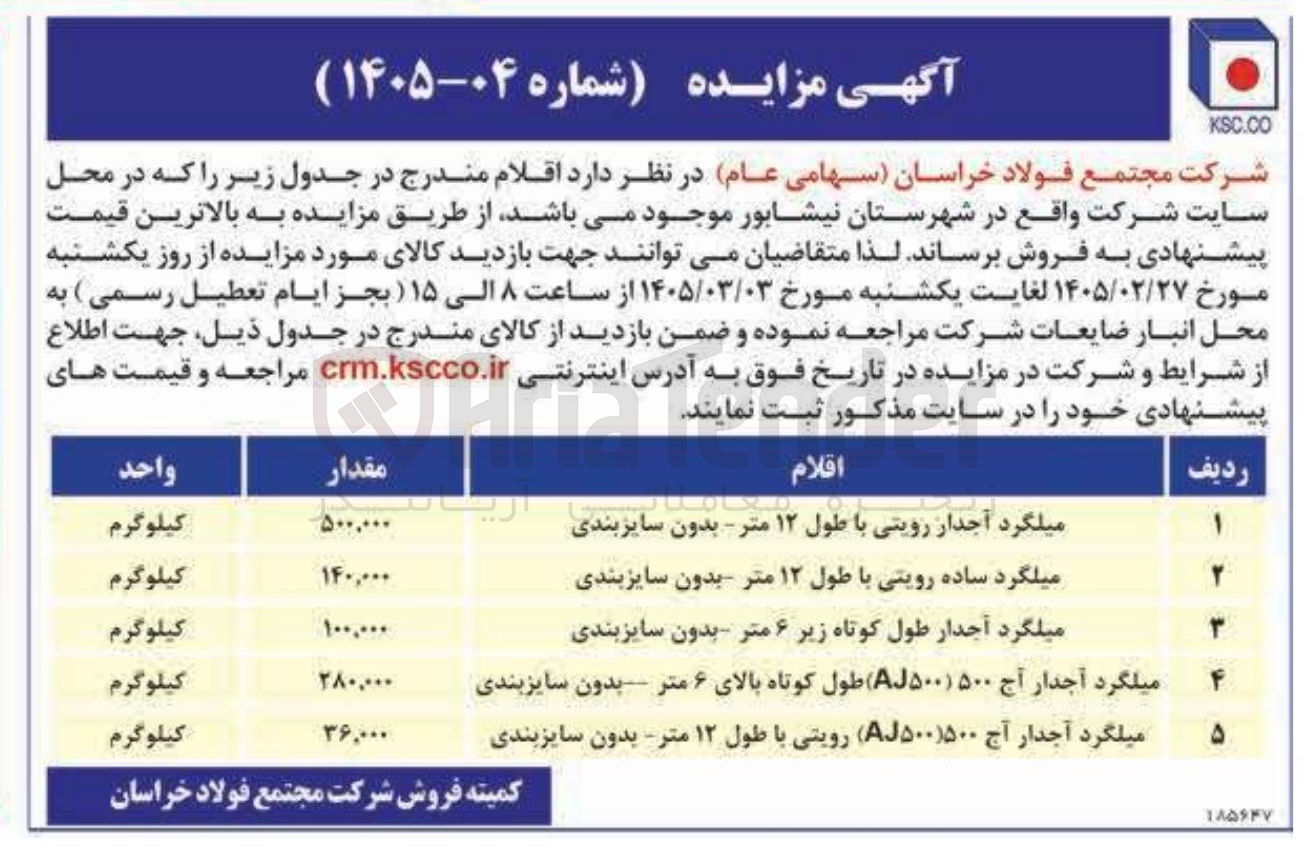 تصویر کوچک آگهی فروش میلگرد آجدار در انواع مختلف