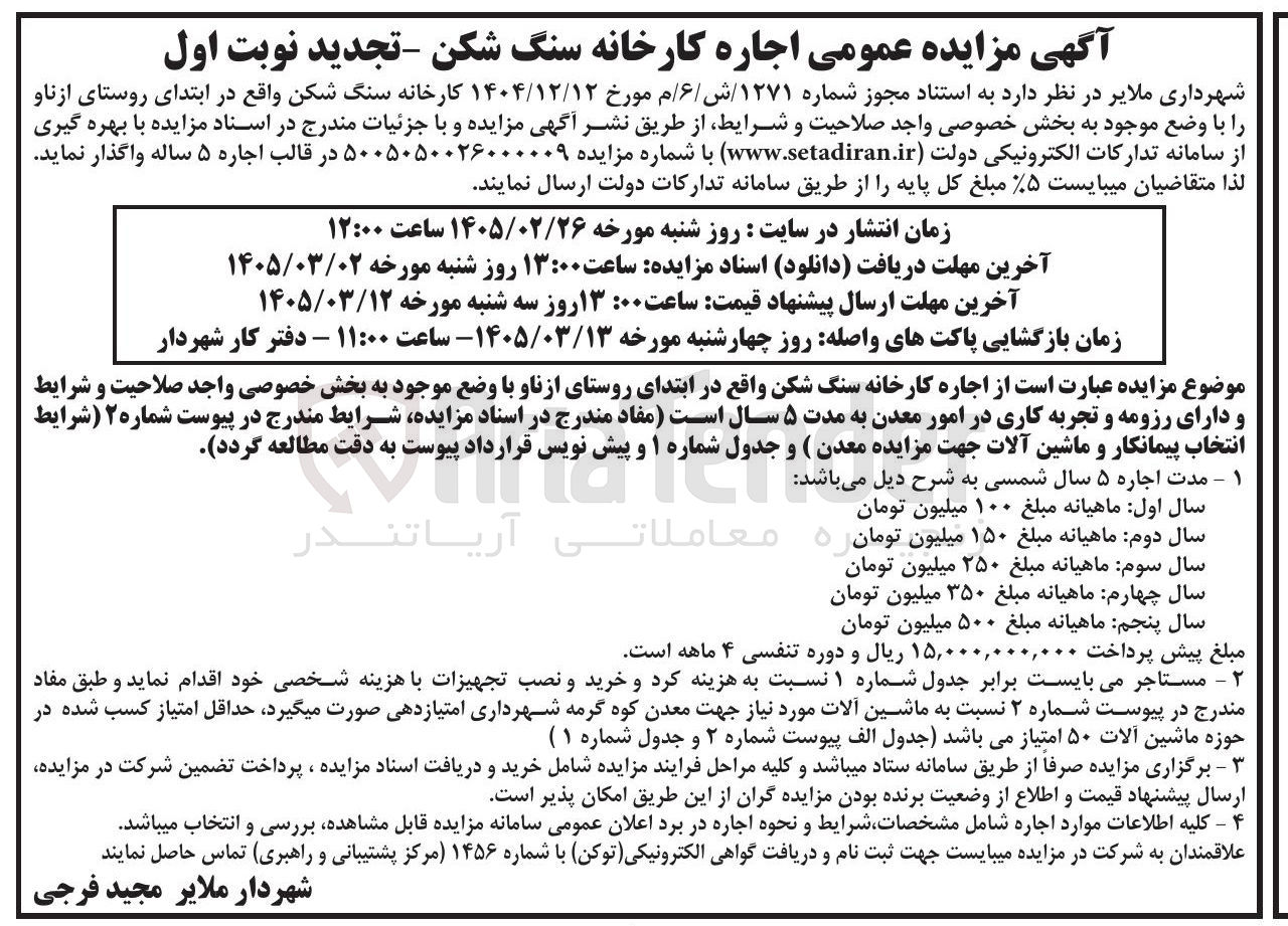 تصویر کوچک آگهی اجاره کارخانه سنگ شکن 