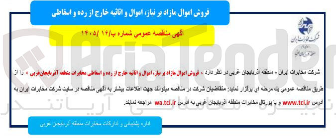 تصویر کوچک آگهی فروش اموال مازاد بر نیاز اموال و اثاثیه خارج از رده و اسقاطی