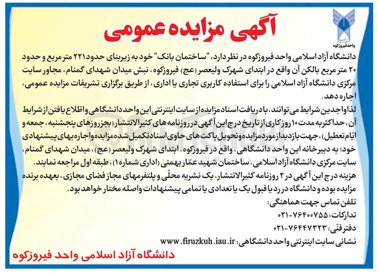 تصویر کوچک آگهی اجاره ساختمان بانک خود به زیربنای حدود ۲۲۱ متر مربع و حدود ۲۰ متر مربع بالکن آن