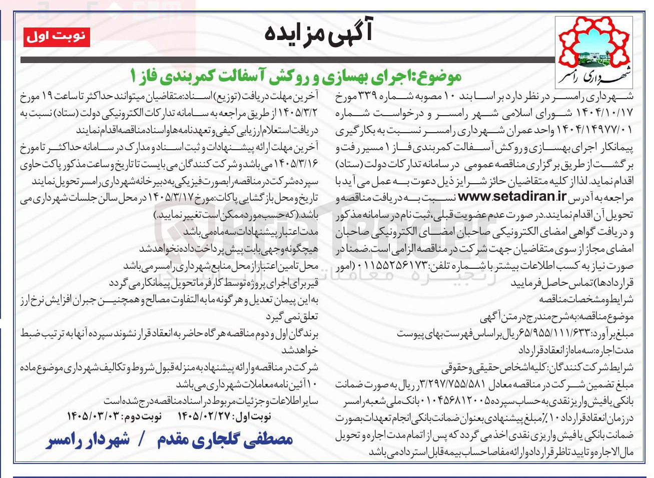 تصویر کوچک آگهی اجرای بهسازی و روکش آسفالت