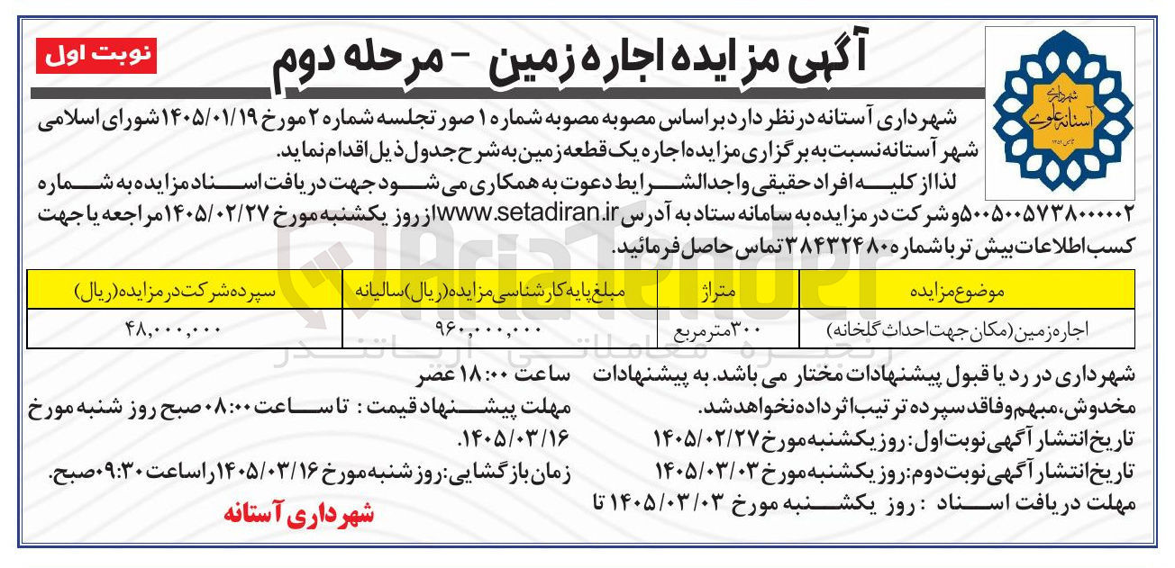 تصویر کوچک آگهی اجاره زمین (مکان جهت احداث گلخانه)
