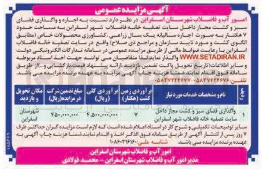 تصویر کوچک آگهی اجاره و واگذاری فضای سبز و کشت مجاز داخل