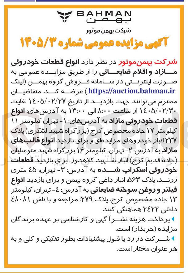 تصویر کوچک آگهی فروش انواع قطعات خودروئی مازاد و اقلام ضایعاتی