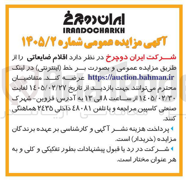 تصویر کوچک آگهی فروش اقلام ضایعاتی