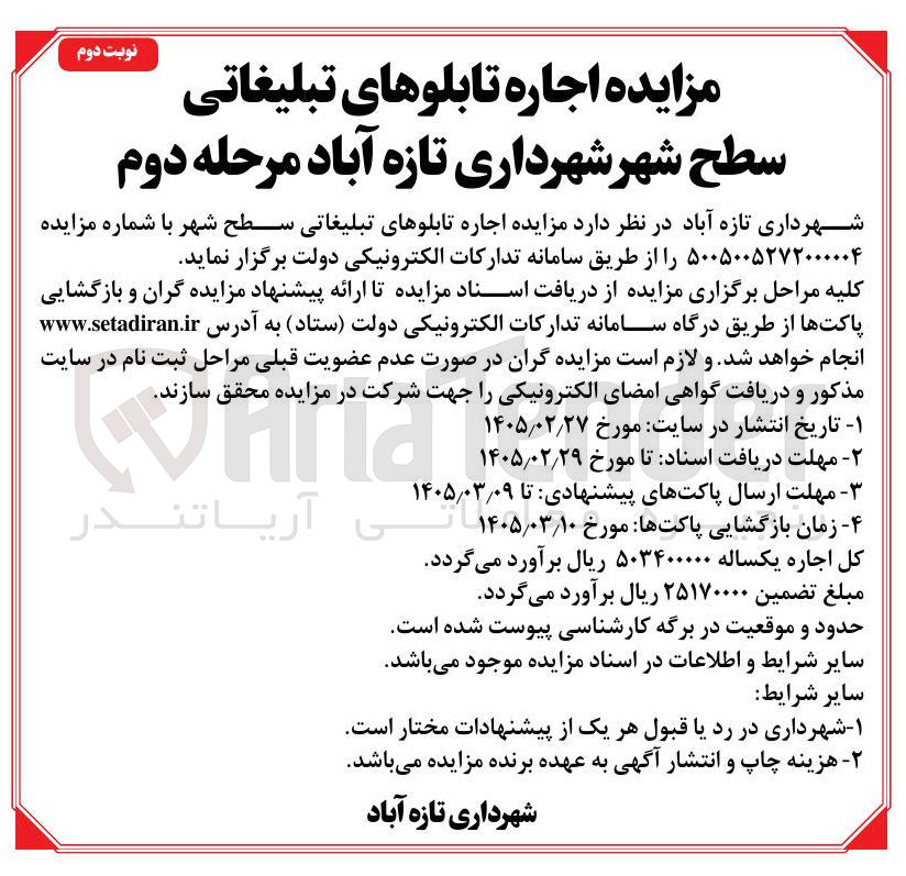 تصویر کوچک آگهی اجاره تابلوهای تبلیغاتی سطح شهر