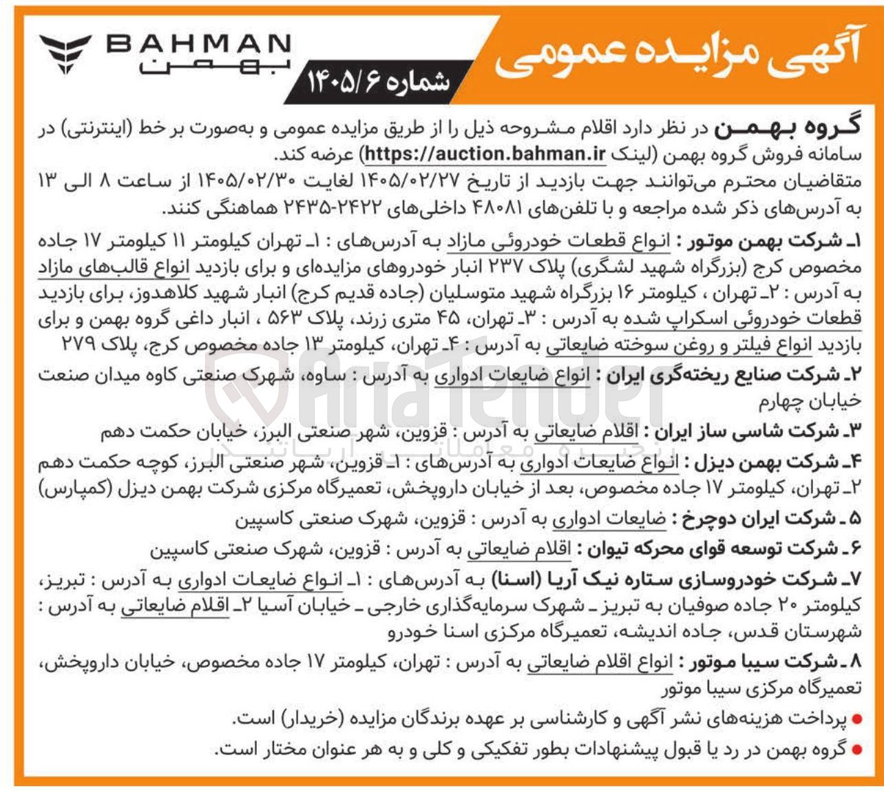 تصویر کوچک آگهی فروش انواع قطعات خودرویی ، انواع ضایعات ادواری ، اقلام ضایعاتی ، انواع ضایعات ادواری ، اقلام ضایعاتی و ...