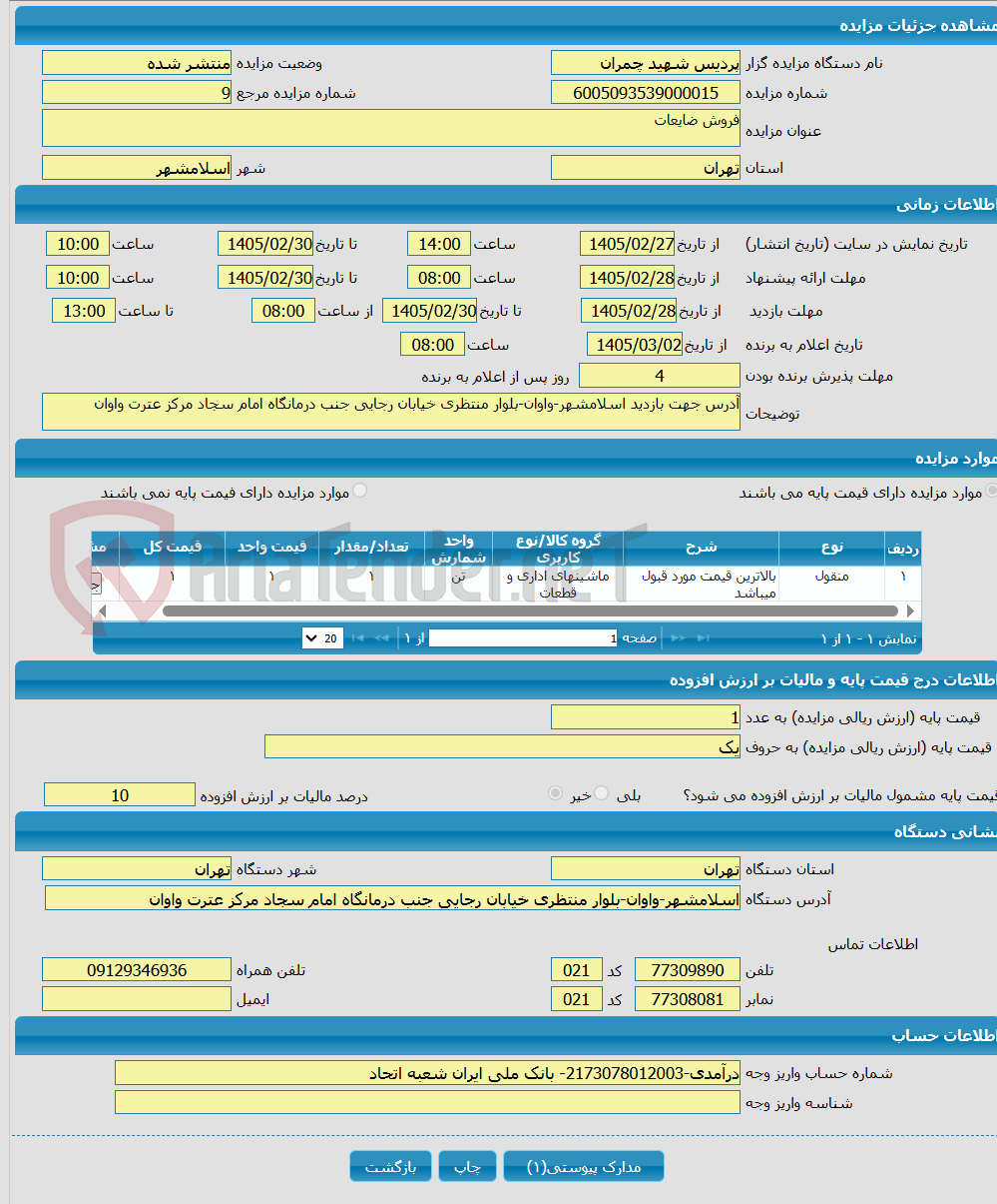 تصویر کوچک آگهی فروش ضایعات