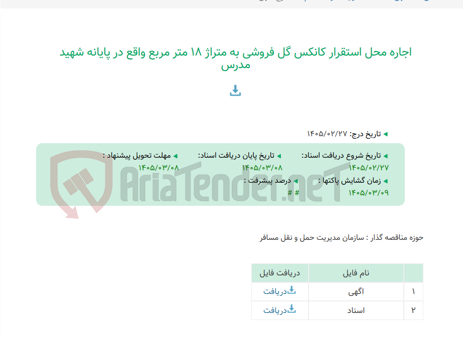 تصویر کوچک آگهی اجاره محل استقرار کانکس گل فروشی به متراژ 18 متر مربع واقع در پایانه شهید مدرس