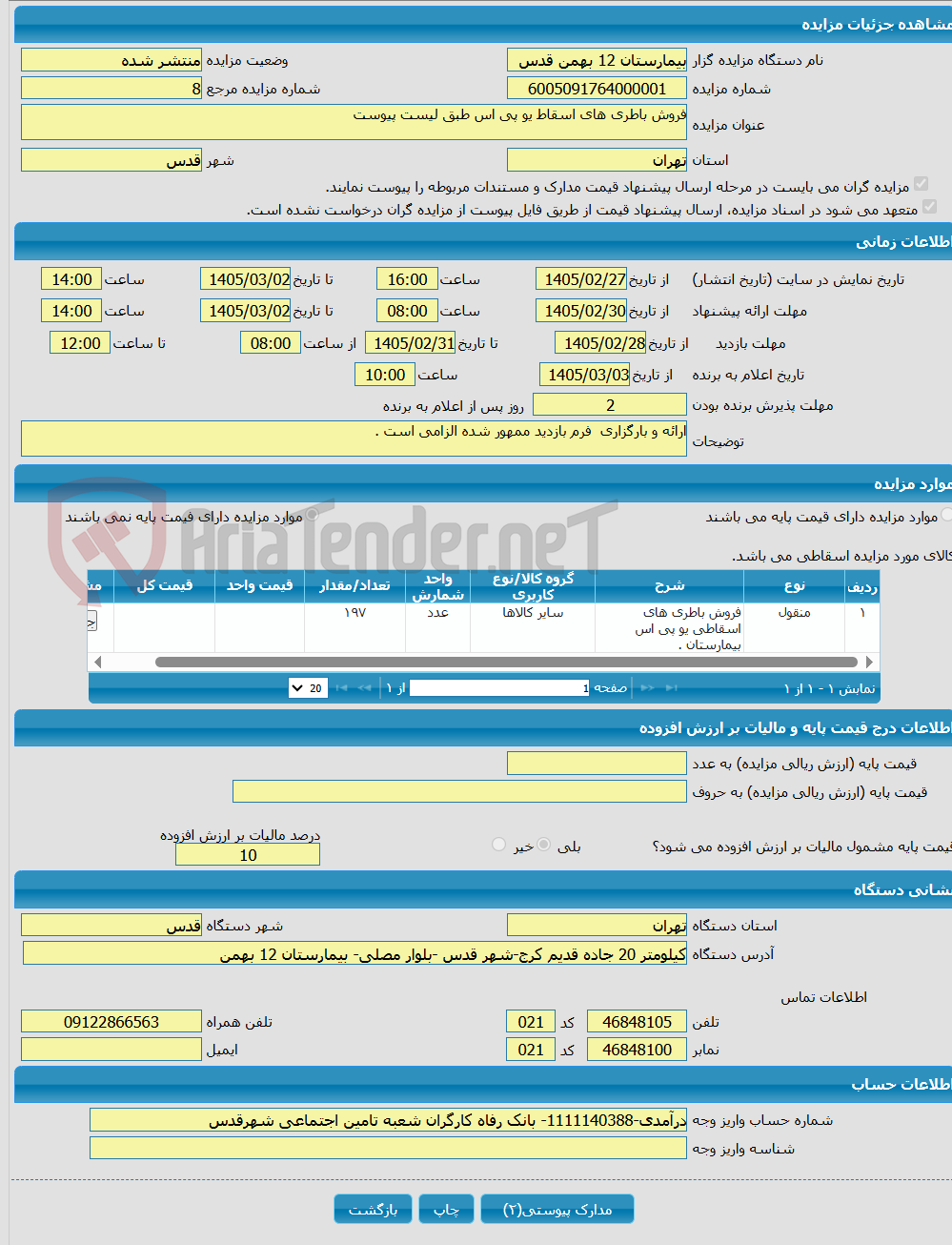 تصویر کوچک آگهی فروش باطری های اسقاط یو پی اس طبق لیست پیوست