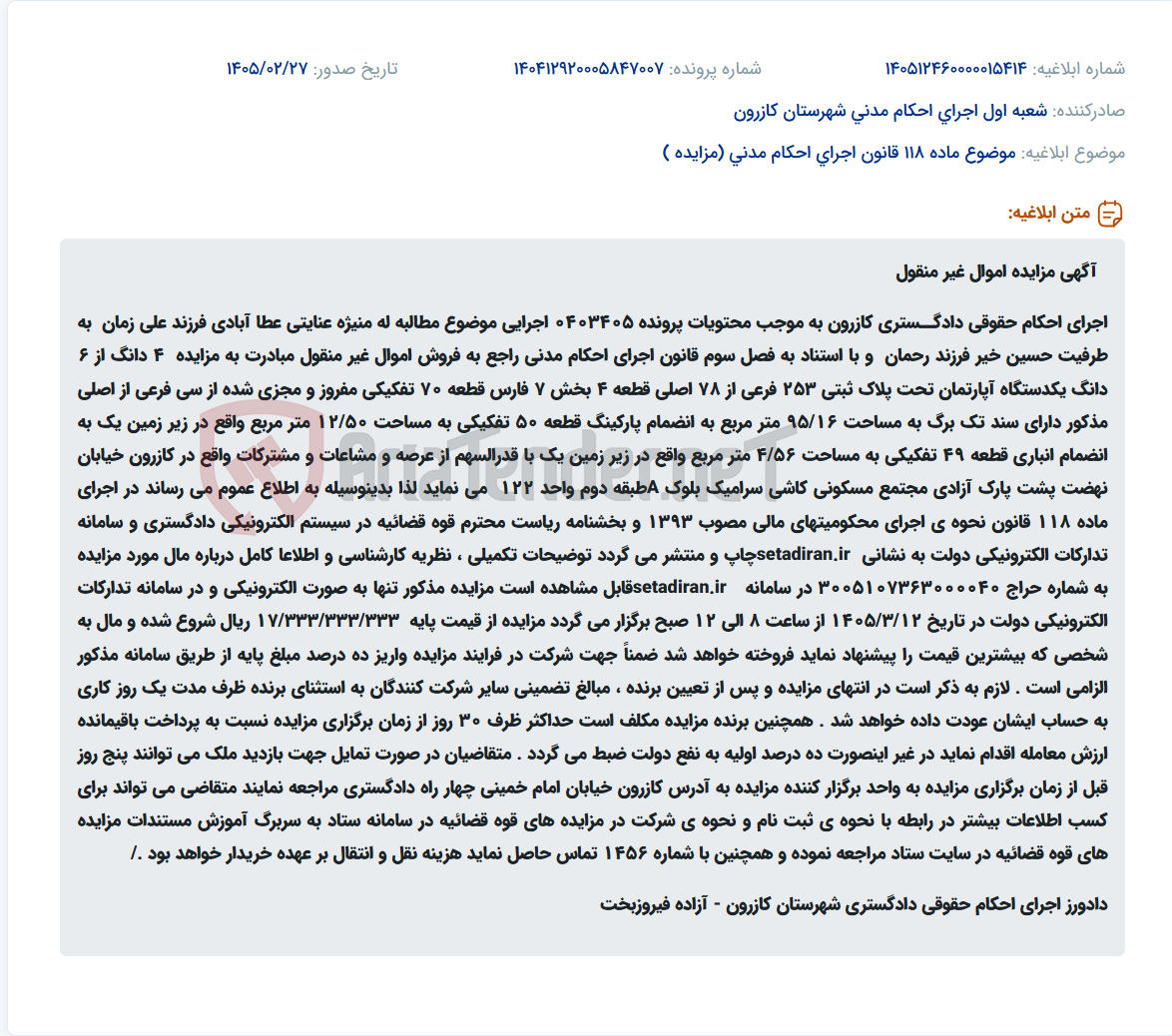تصویر کوچک آگهی موضوع ماده 118 قانون اجرای احکام مدنی (مزایده )