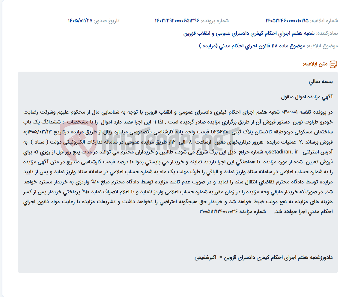 تصویر کوچک آگهی موضوع ماده 118 قانون اجرای احکام مدنی (مزایده )